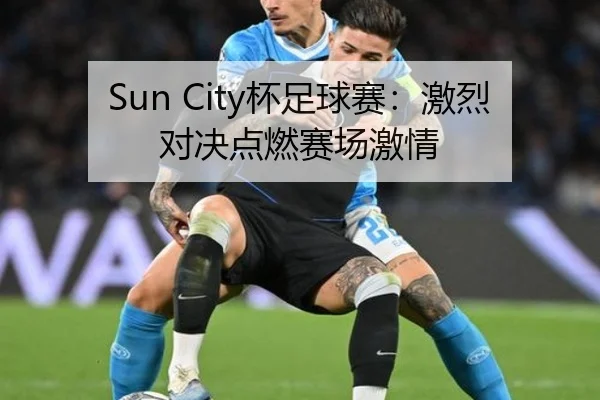 Sun City杯足球赛：激烈对决点燃赛场激情