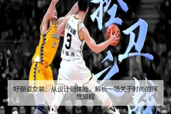 好俪姿女装：从设计到体验，解析一场关于时尚的深度旅程