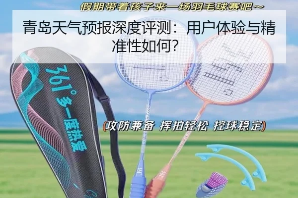 青岛天气预报深度评测：用户体验与精准性如何？